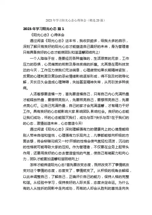 2023年学习阳光心态心得体会（精选20篇）