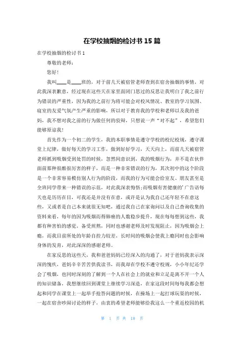 在学校抽烟的检讨书15篇