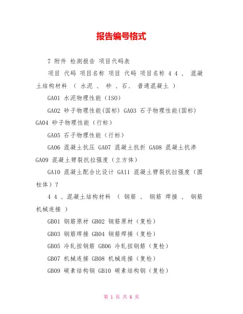 报告编号格式