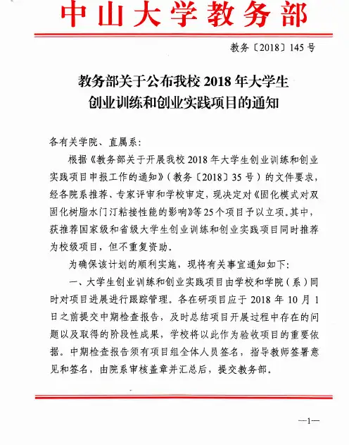 中山大学创业训练和创业实践项目的通知