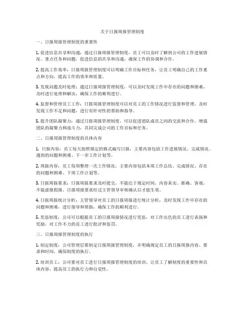 关于日报周报管理制度