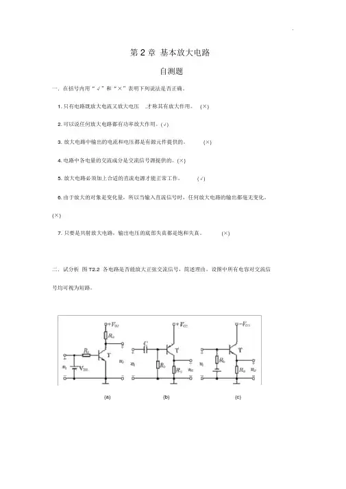 模拟电子技术基本第四版课后答案解析第二章