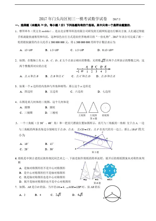 2016-2017学年北京市门头沟区九年级一模数学试卷(WORD版含答案)