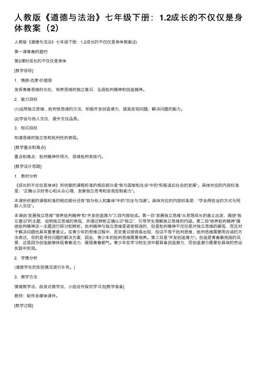 人教版《道德与法治》七年级下册：1.2成长的不仅仅是身体教案（2）