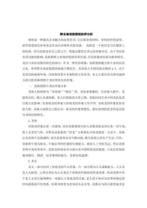 黔东南苗族剪纸纹样分析