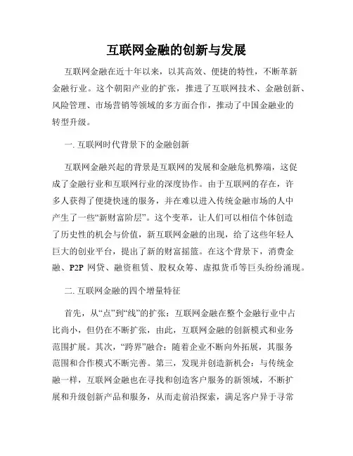 互联网金融的创新与发展