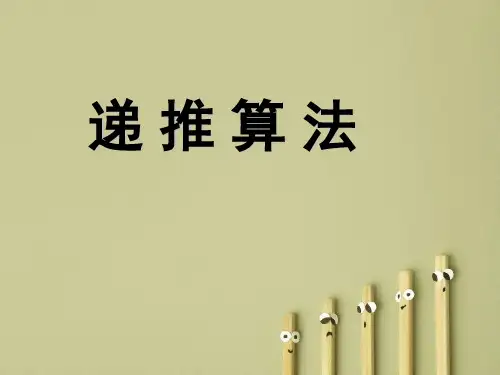 递推算法