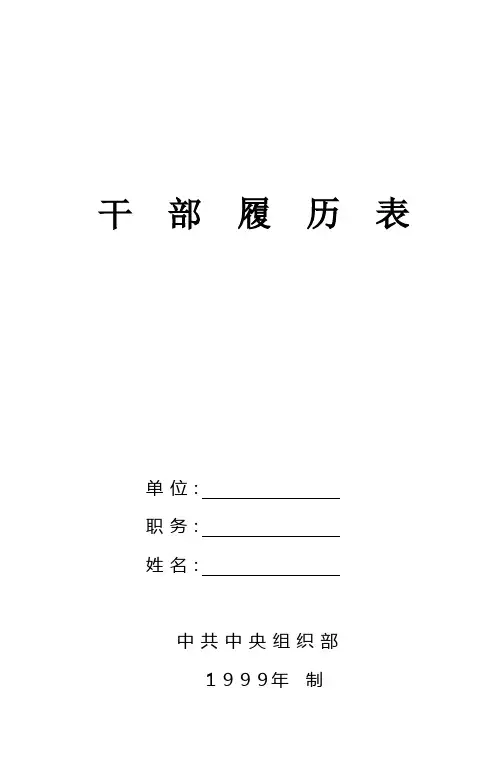 干部履历表(1999版)
