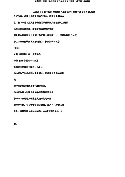 八年级上册第二单元苏教版八年级语文上册第二单元能力测试题