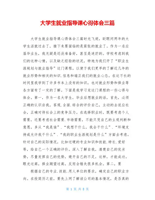 大学生就业指导课心得体会三篇