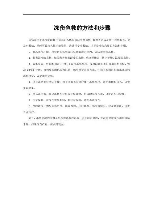冻伤急救的方法和步骤