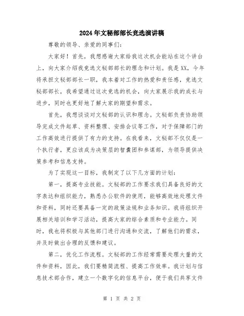 2024年文秘部部长竞选演讲稿