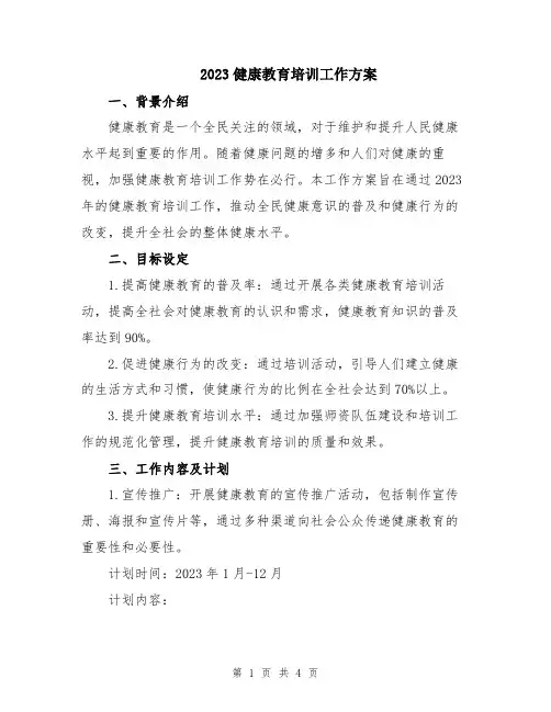 2023健康教育培训工作方案