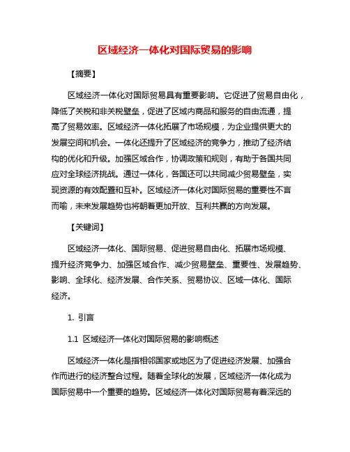 区域经济一体化对国际贸易的影响