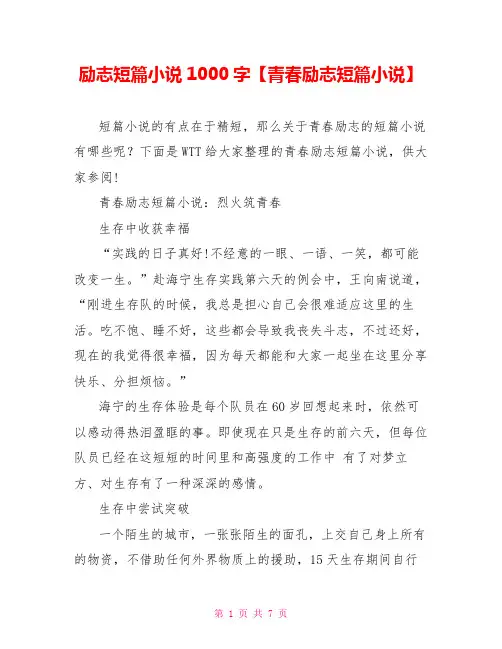 励志短篇小说1000字【青春励志短篇小说】
