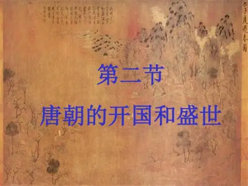 唐朝的开国和盛世 PPT课件 课件4 人教版