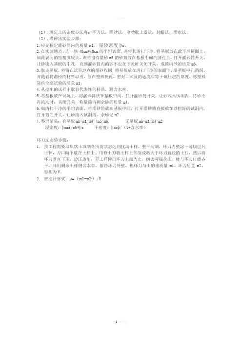 测定土的密度有几种方法？灌砂法-环刀法的实验步骤