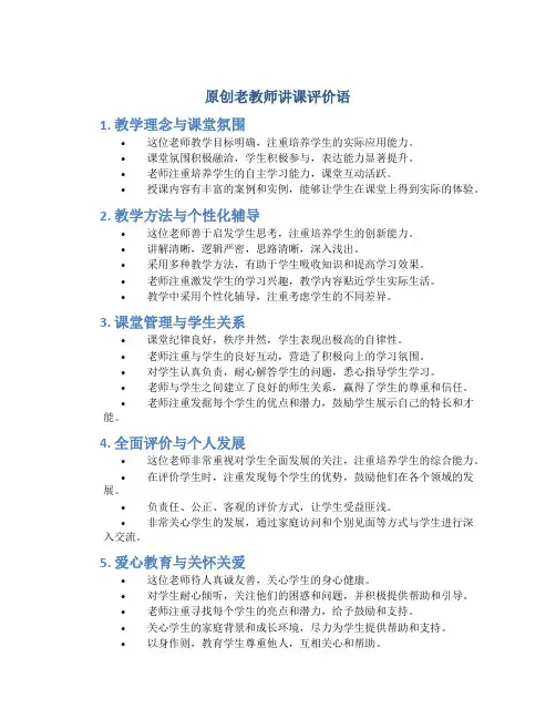 原创老教师讲课评价语