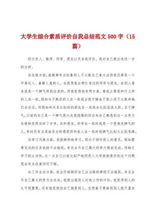 大学生综合素质评价自我总结范文500字(15篇)