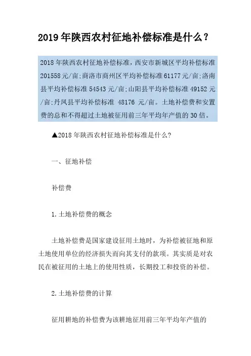 2019年陕西农村征地补偿标准是什么？