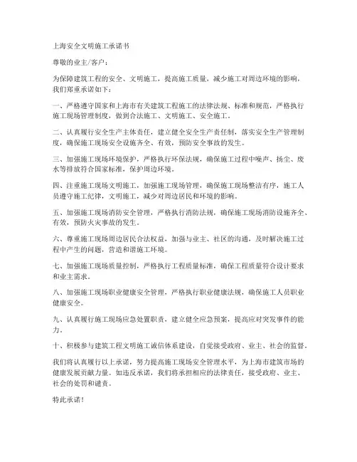 上海_安全文明施工承诺书