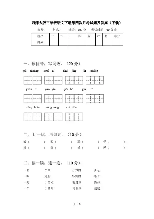 西师大版三年级语文下册第四次月考试题及答案(下载)