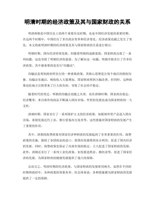 明清时期的经济政策及其与国家财政的关系