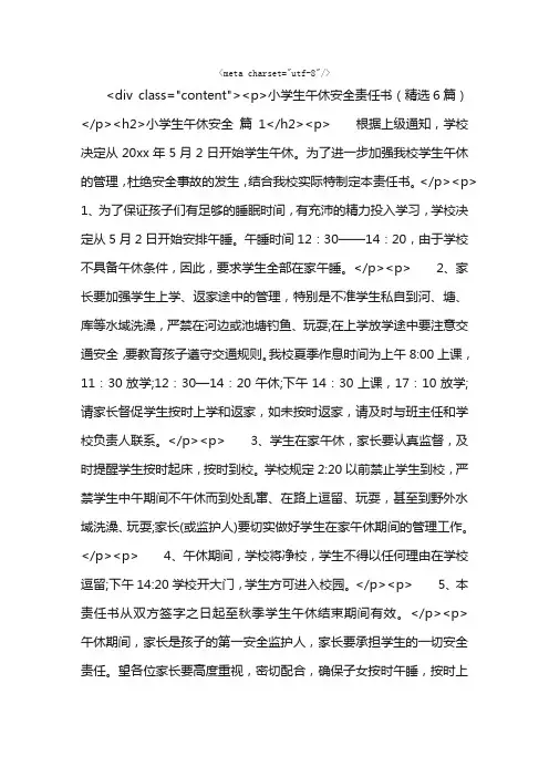 小学生午休安全责任书（精选6篇）