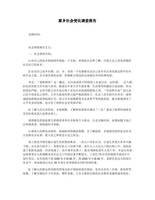 家乡社会变化调查报告