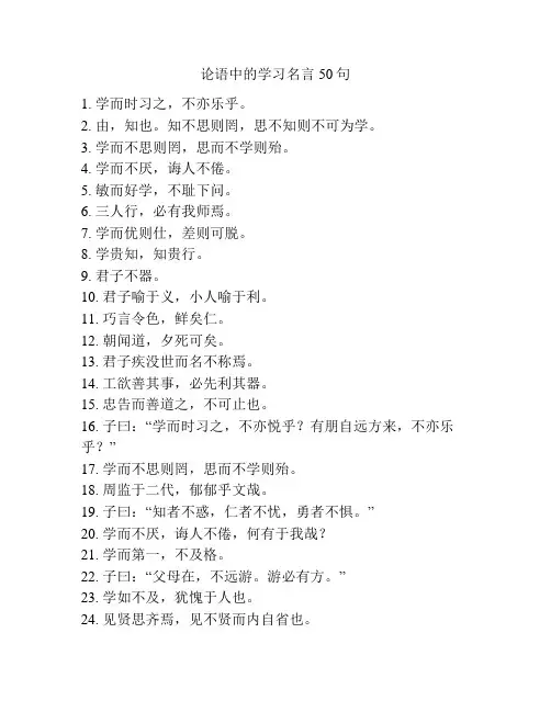 论语中的学习名言50句