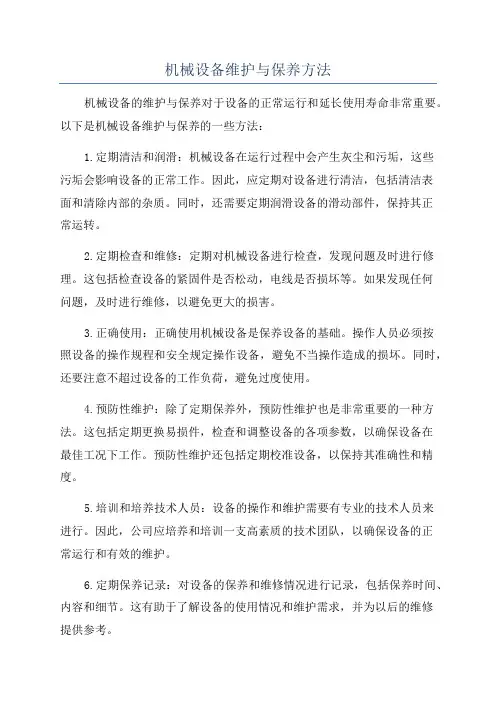 机械设备维护与保养方法
