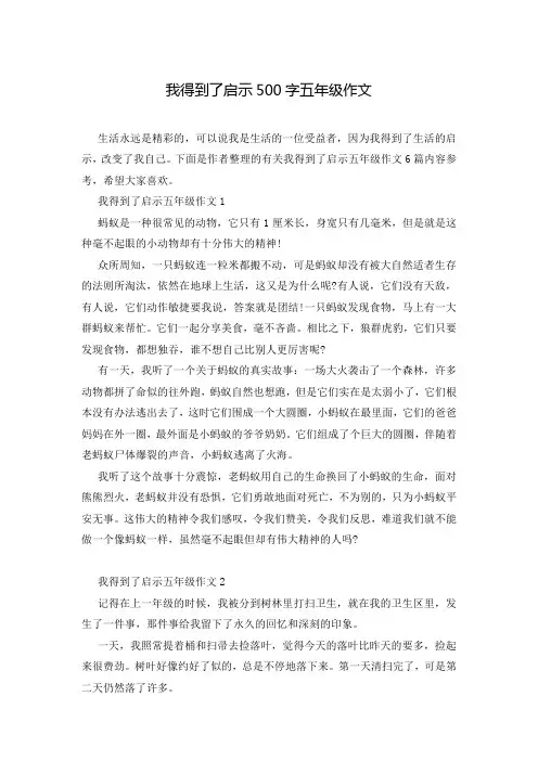 我得到了启示500字五年级作文