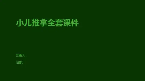 小儿推拿全套课件