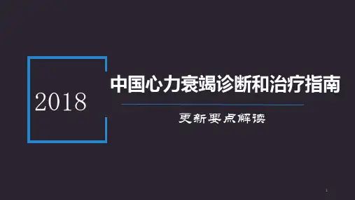 中国心衰指南更新要点解读ppt课件