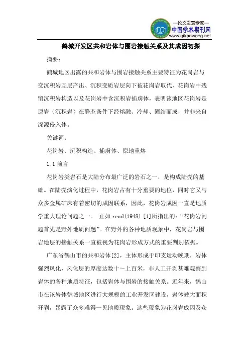 鹤城开发区共和岩体与围岩接触关系及其成因初探