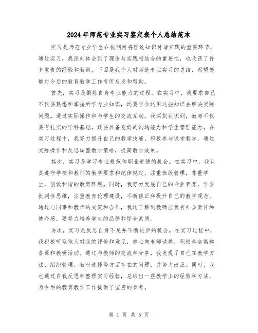 2024年师范专业实习鉴定表个人总结范本(二篇)