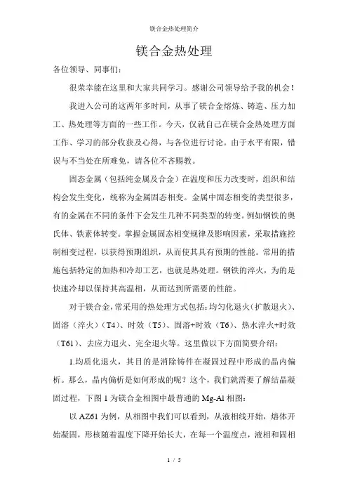 镁合金热处理简介