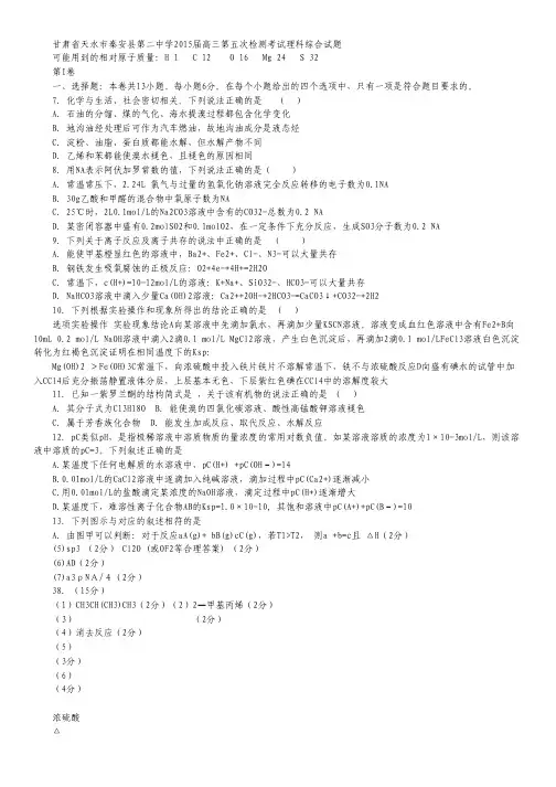 甘肃省天水市秦安县第二中学2015届高三第五次检测考试化学试卷 Word版含答案.pdf