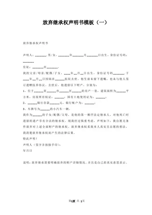 放弃继承权声明书模板