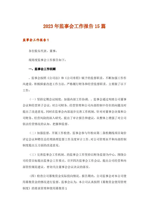 2023年监事会工作报告15篇_1