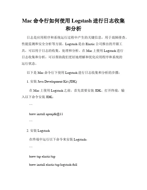 Mac命令行如何使用Logstash进行日志收集和分析