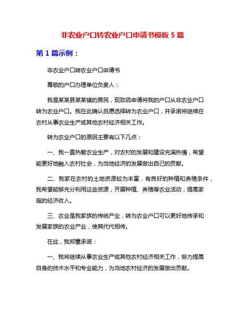 非农业户口转农业户口申请书模板5篇