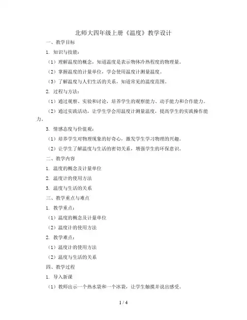 北师大四年级上册《温度》教学设计