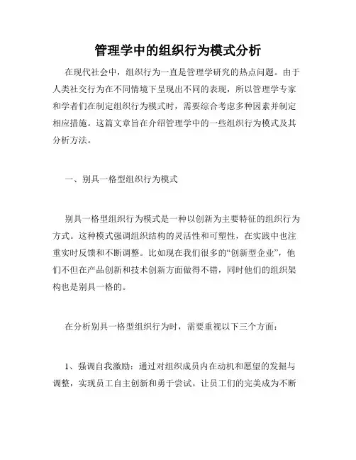 管理学中的组织行为模式分析