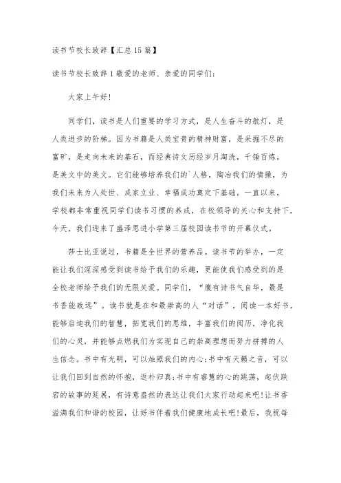 读书节校长致辞【汇总15篇】