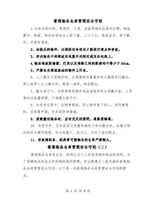 普通物品仓库管理安全守则(三篇)