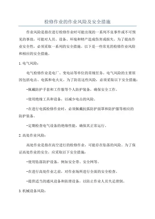 检修作业的作业风险及安全措施