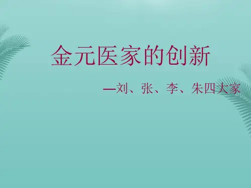 金元四大家.优秀精选PPT