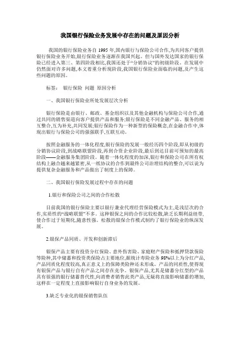 我国银行保险业务发展中存在的问题及原因分析
