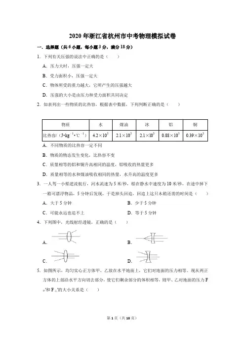 2020年浙江省杭州市中考物理模拟试卷及答案解析
